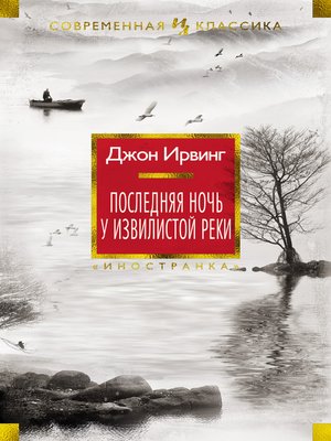 cover image of Последняя ночь у Извилистой реки